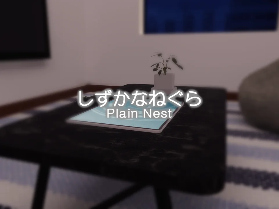 しずかなねぐら - Plain Nestのワールド画像