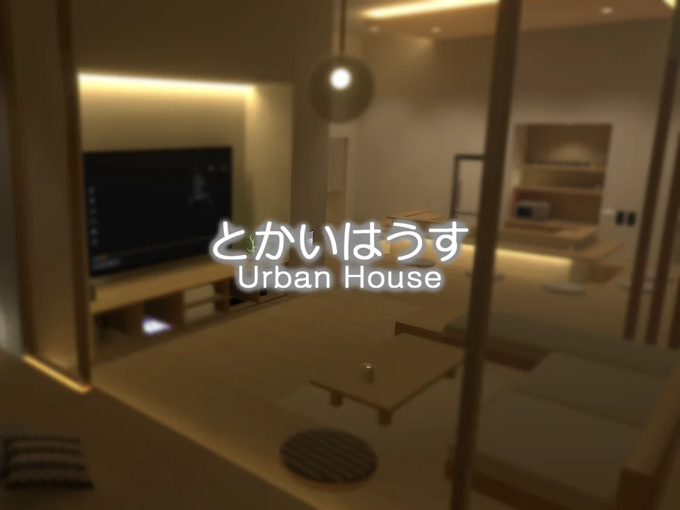 とかいはうす - Urban Houseのワールド画像