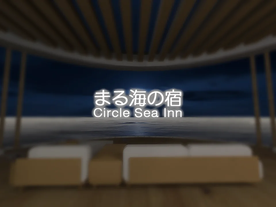 まる海の宿 - Circle Sea Innのワールド画像