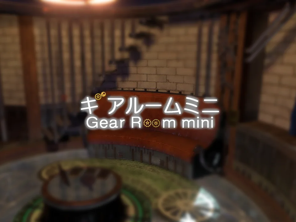 ギアルーム ミニ - Gear Room miniのワールド画像