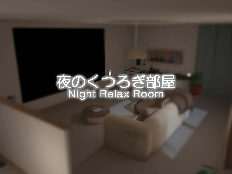 夜のくつろぎ部屋 - Night Relax Roomのワールド画像