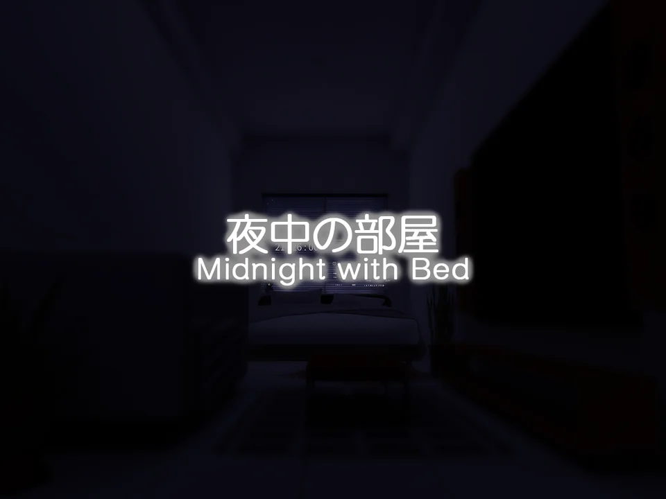 夜中の部屋 - Midnight with Bedのワールド画像