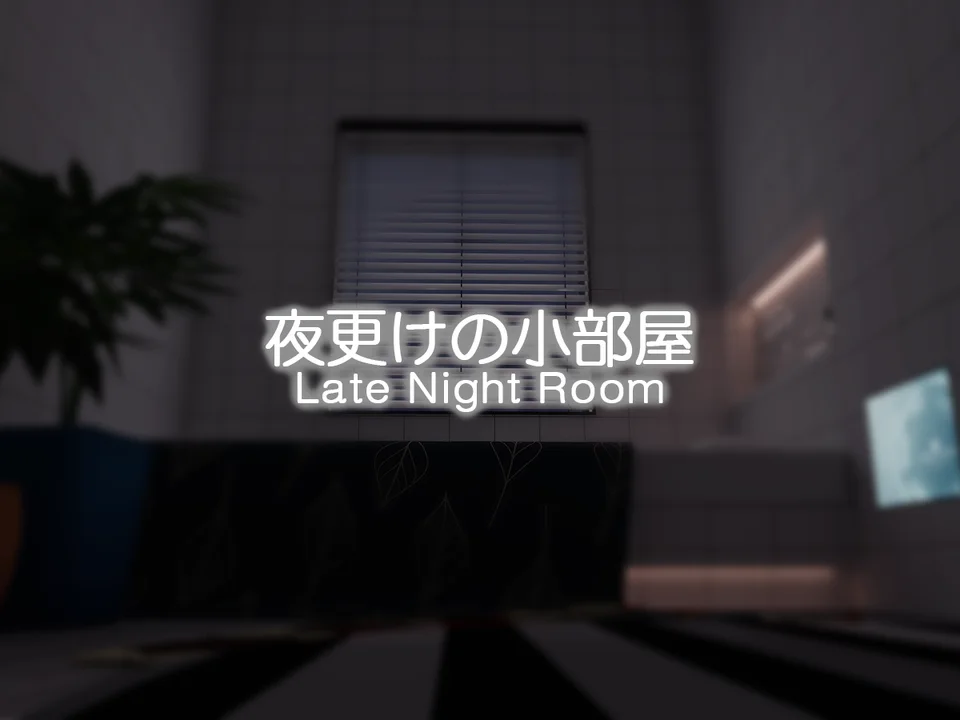 夜更けの小部屋 - Late Night Roomのワールド画像