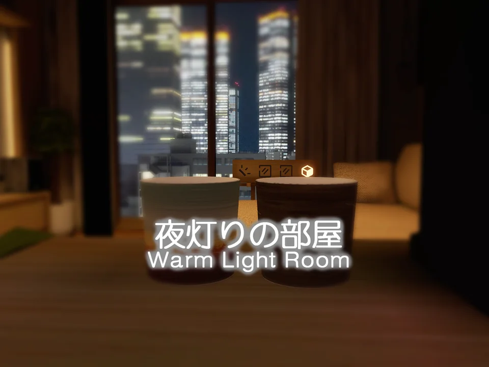 夜灯りの部屋 – Warm Light Roomのワールド画像