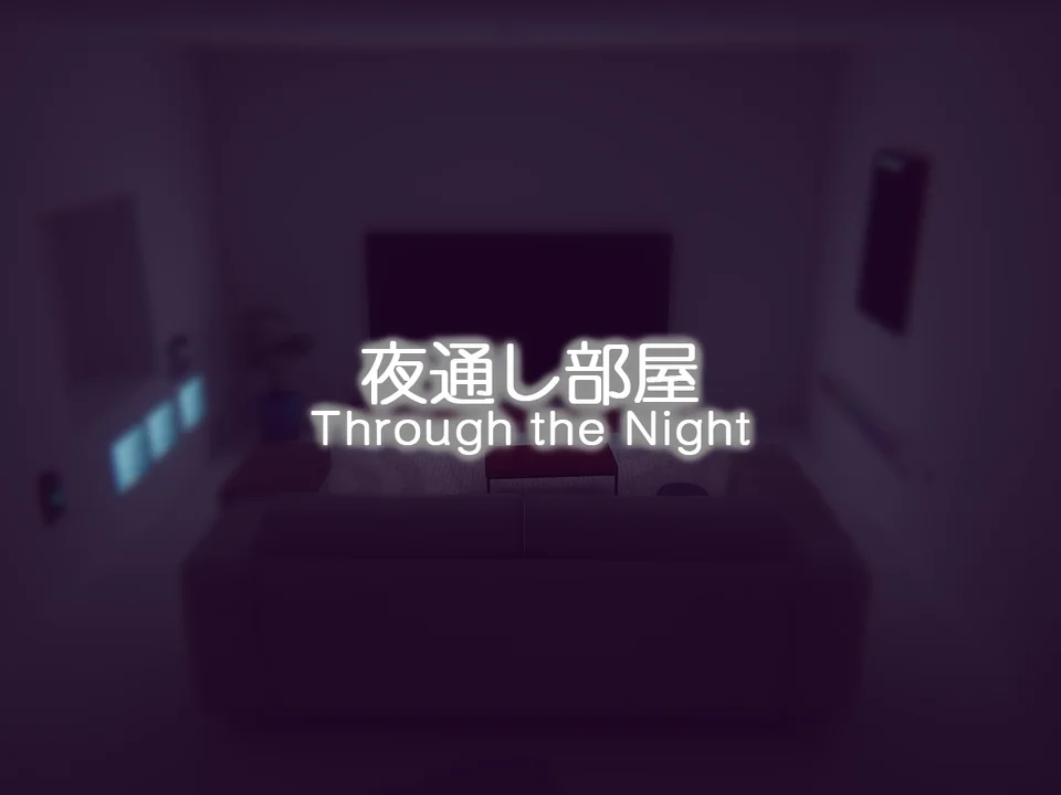 夜通し部屋 - Through the Nightのワールド画像