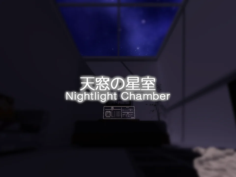 天窓の星室 - Nightlight Chamberのワールド画像