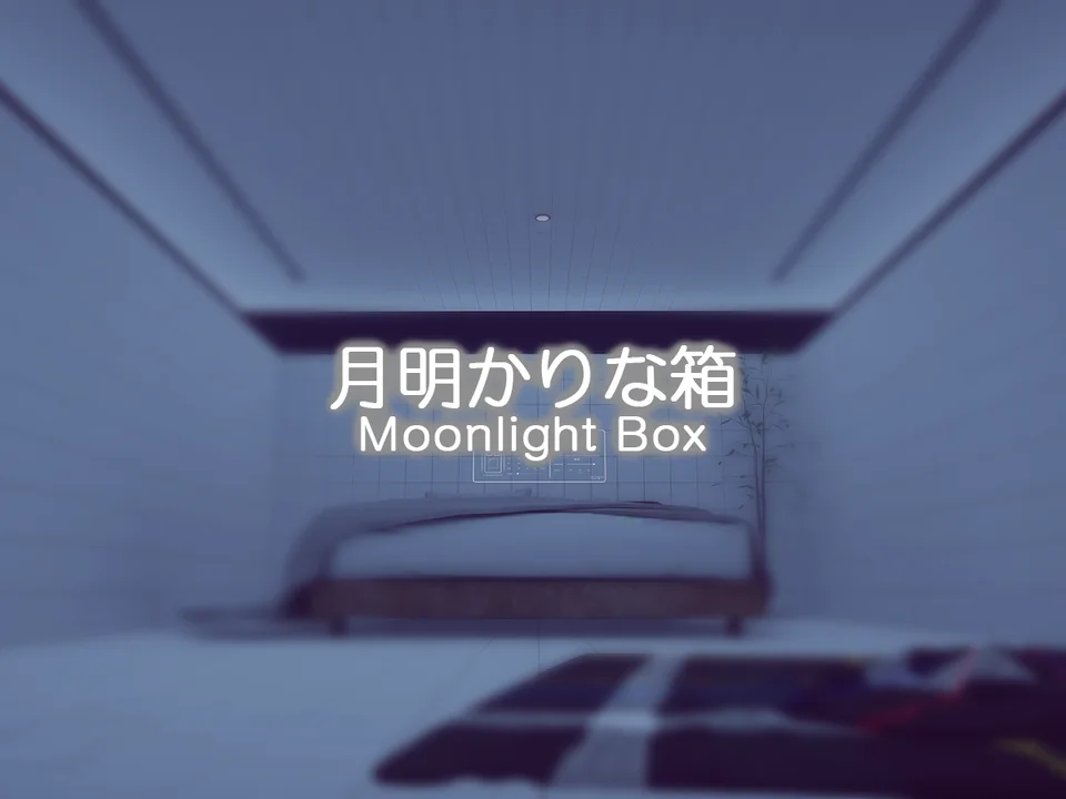 月明かりな箱 - Moonlight Boxのワールド画像