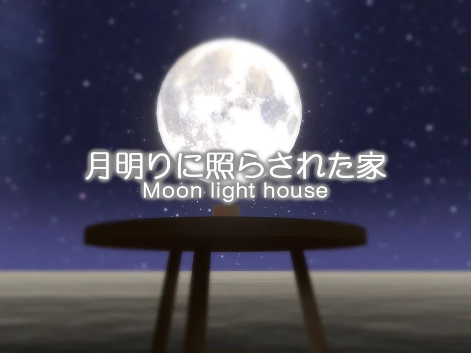 月明りに照らされた家 - Moon light houseのワールド画像