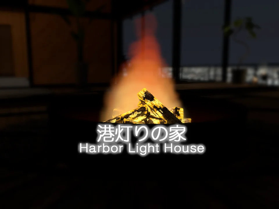 港灯りの家 - Harbor Light Houseのワールド画像