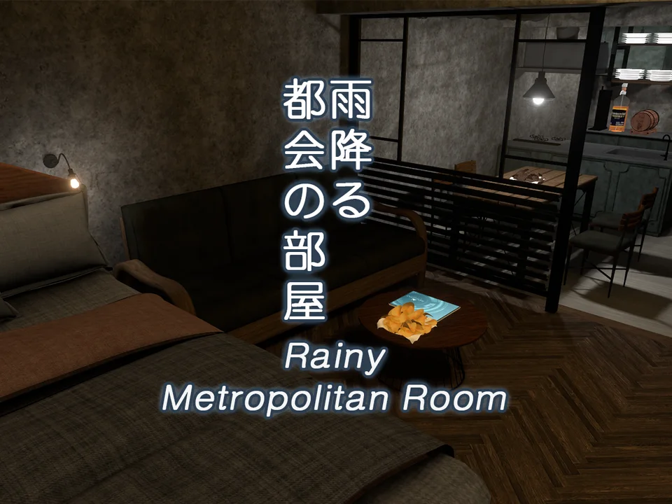 雨降る都会の部屋 - Rainy Metropolitan Roomのワールド画像