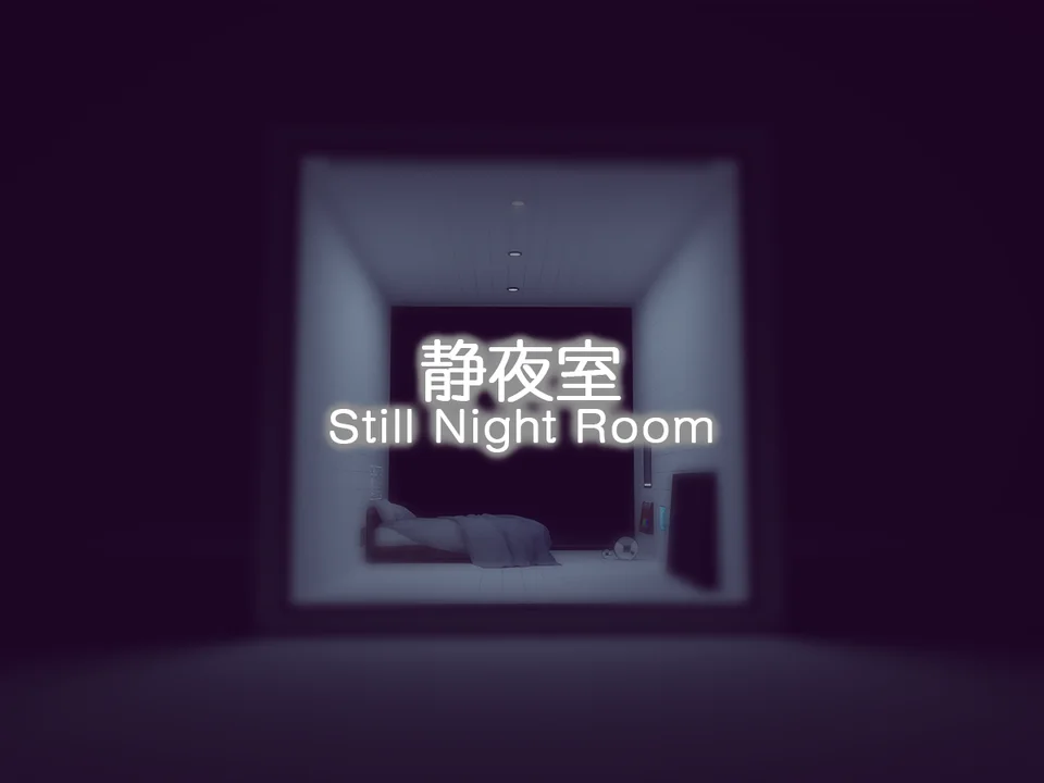 静夜室 - Still Night Roomのワールド画像